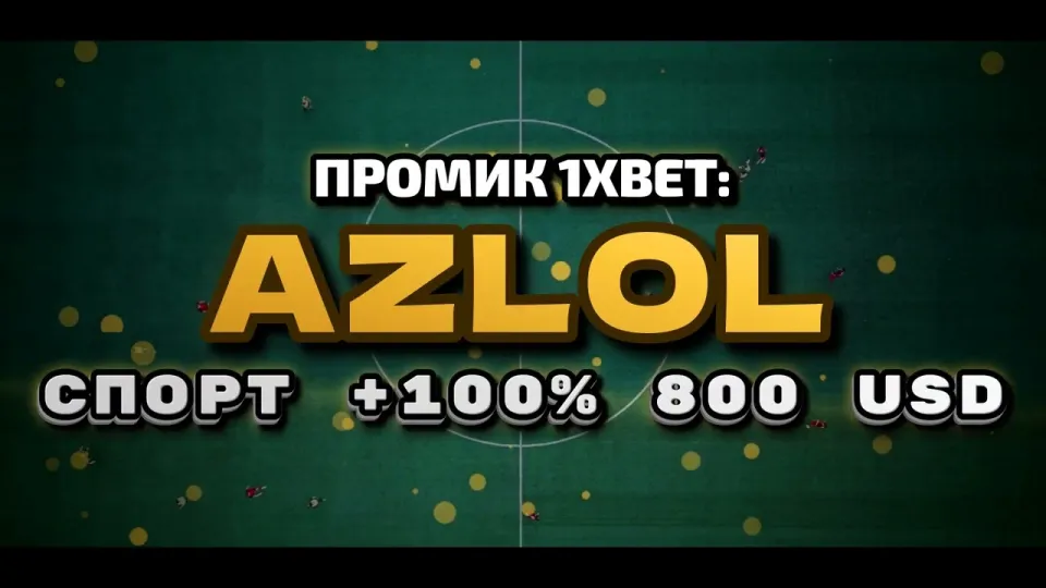 Что даёт промокод 1xBet AZLOL при регистрации и как его правильно ввести