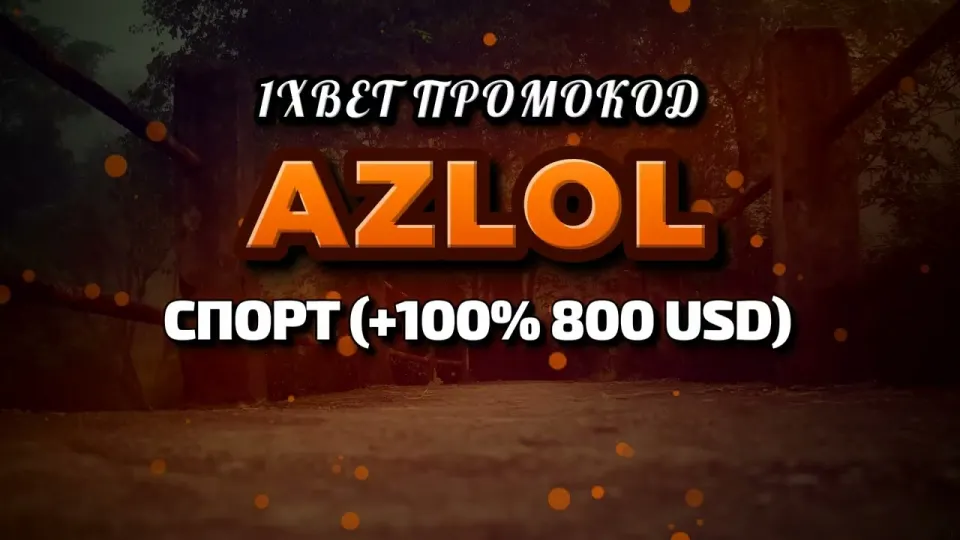 Промо 1xBet, что даёт код AZLOL при регистрации и как его ввести